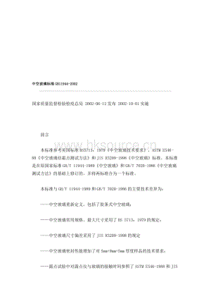 GB 11944-2002 中空玻璃標(biāo)準(zhǔn).doc