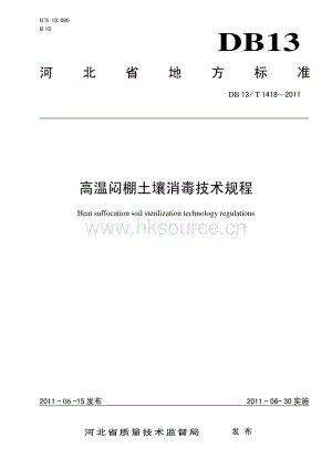 DB13 T 1418-2011 高溫悶棚土壤消毒.pdf