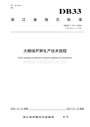 DB33/T 717-2016 大棚綠蘆筍生產(chǎn)技術(shù)規(guī)程（發(fā)布稿）.pdf.pdf