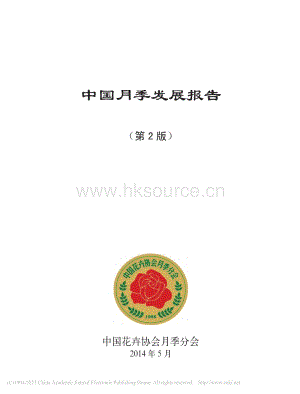 2014-中國(guó)月季發(fā)展報(bào)告（第2版）_中國(guó)花卉協(xié)會(huì)月季分會(huì).pdf