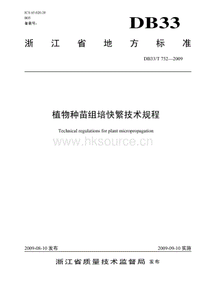 DB33/T 752-2009 植物種苗組培快繁技術(shù)規(guī)程.pdf