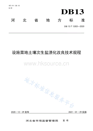 DB13/T 5303-2020 設(shè)施菜地土壤次生鹽漬化改良技術(shù)規(guī)程.pdf