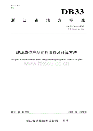 DB33 682-2012 玻璃單位產(chǎn)品能耗限額及計算方法.pdf