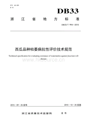 DB33/T 994-2015 西瓜品種枯萎病抗性評價技術規(guī)范.pdf