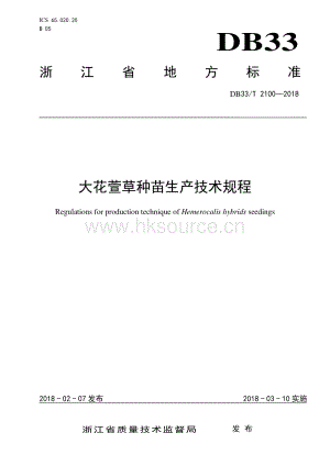 DB33/T 2100-2018 大花萱草種苗生產(chǎn)技術(shù)規(guī)程.pdf.pdf