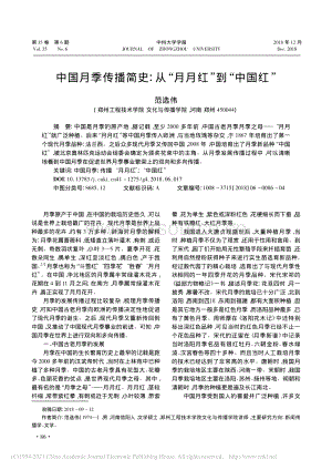 2018-中國月季傳播簡史：從“月月紅”到“中國紅”_范選偉.pdf
