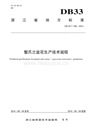 DB33/T 930-2014 蟹爪蘭盆花生產(chǎn)技術(shù)規(guī)程.pdf