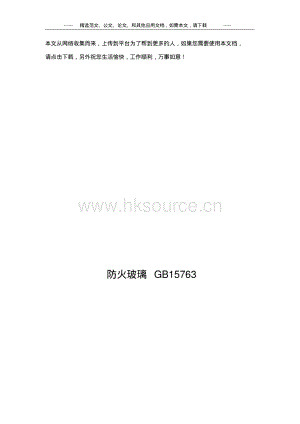 GB 15763 防火玻璃.pdf