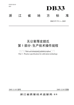 DB33/T 571.1-2005_76513 無公害厚皮甜瓜 第1部分：生產(chǎn)技術(shù)操作規(guī)程.pdf