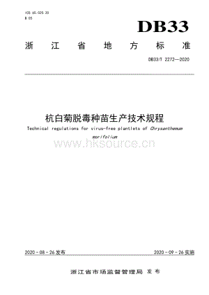 DB33/T 2272-2020杭白菊脫毒種苗生產(chǎn)技術(shù)規(guī)程.pdf.pdf