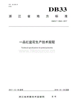 DB33/T 2063-2017 一品紅盆花生產技術規(guī)程.pdf