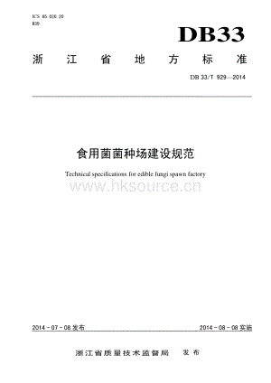 DB33/T 929-2014 食用菌菌種場(chǎng)建設(shè)規(guī)范.pdf