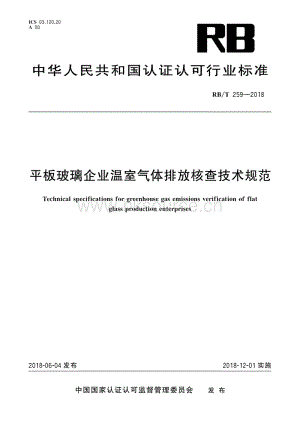 RBT 259-2018 平板玻璃企業(yè)溫室氣體排放核查技術(shù)規(guī)范.pdf