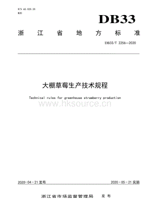 DB33/T 2256-2020 大棚草莓生產(chǎn)技術(shù)規(guī)程.pdf.pdf