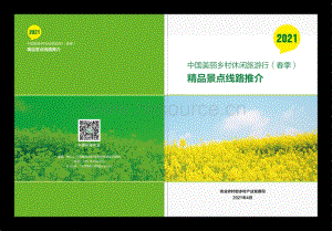 2021 中國美麗鄉(xiāng)村休閑旅游行（春季）精品景點(diǎn)線路推介.pdf