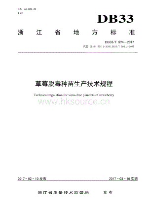 DB33/T 594-2017 草莓脫毒種苗生產(chǎn)技術(shù)規(guī)程(發(fā)布稿).pdf.pdf