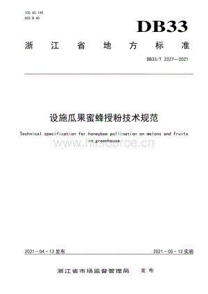 DB33/T 2327-2021 設(shè)施瓜果蜜蜂授粉技術(shù)規(guī)范.pdf.pdf