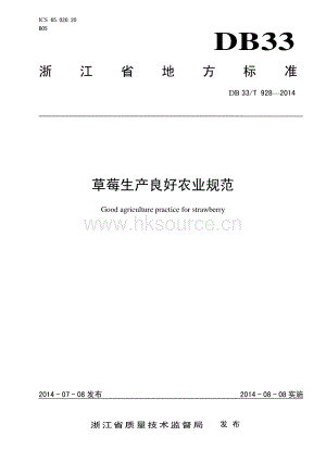 DB33/T 928-2014 草莓生產(chǎn)良好農(nóng)業(yè)規(guī)范.pdf
