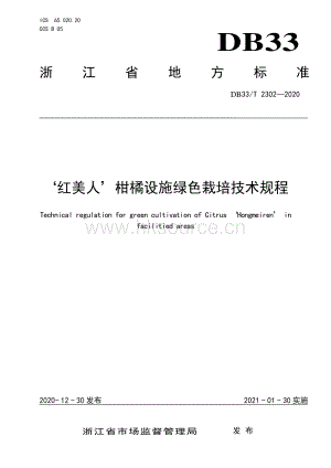 DB33/T 2302-2020 紅美人柑橘設(shè)施綠色栽培技術(shù)規(guī)程.pdf.pdf