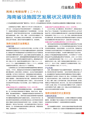 周博士考察拾零（26）海南省設施園藝發(fā)展狀況調研報告_張真和.pdf
