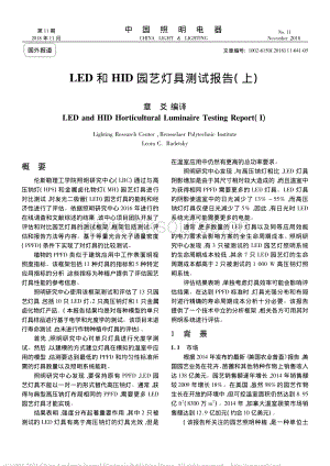 2018-LED和HID園藝燈具測(cè)試報(bào)告_上_章爻.pdf