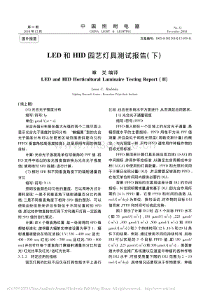 2018-LED和HID園藝燈具測(cè)試報(bào)告_下_章爻.pdf