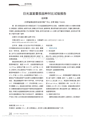 2019-日光溫室番茄品種對比試驗報告_趙樹春.pdf