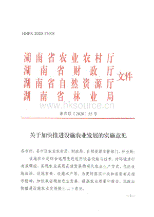 湖南省關(guān)于加快推進(jìn)設(shè)施農(nóng)業(yè)發(fā)展的實(shí)施意見（湘農(nóng)聯(lián)[2020]55號(hào)）.pdf