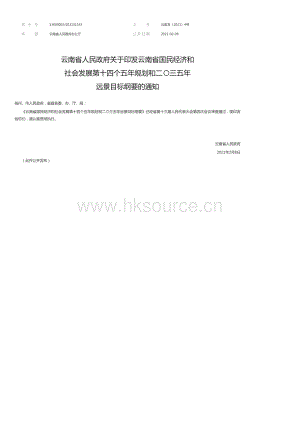 云南省國民經(jīng)濟和社會發(fā)展第十四個五年規(guī)劃和二三五年遠(yuǎn)景目標(biāo)綱要.pdf