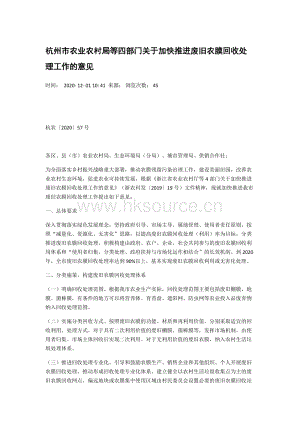杭州市農(nóng)業(yè)農(nóng)村局等四部門關(guān)于加快推進(jìn)廢舊農(nóng)膜回收處理工作的意見.docx