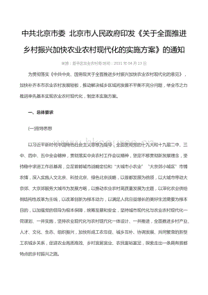 北京市印發(fā)《關(guān)于全面推進(jìn)鄉(xiāng)村振興加快農(nóng)業(yè)農(nóng)村現(xiàn)代化的實(shí)施方案》.doc