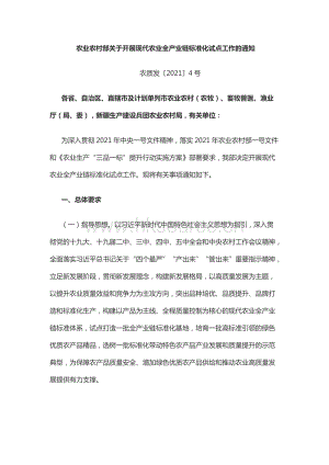 農(nóng)業(yè)農(nóng)村部關(guān)于開展現(xiàn)代農(nóng)業(yè)全產(chǎn)業(yè)鏈標(biāo)準化試點工作的通知（農(nóng)質(zhì)發(fā)20214號）.docx