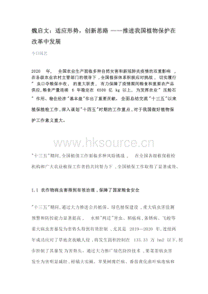魏啟文：適應(yīng)形勢(shì)創(chuàng)新思路推進(jìn)我國植物保護(hù)在改革中發(fā)展.docx