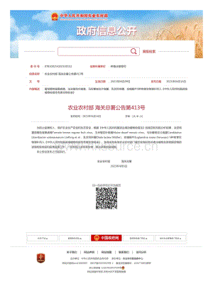 農(nóng)業(yè)農(nóng)村部 海關(guān)總署公告第413號(hào) 番茄褐色皺果病毒等5種有害生物增補(bǔ)列入植物檢疫性有害生物名錄.pdf