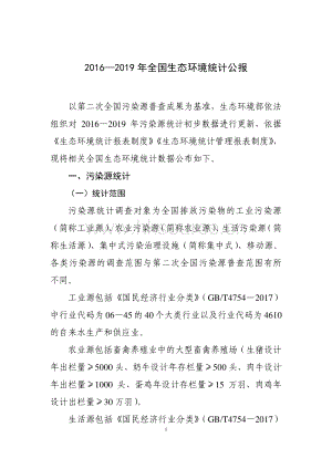 2016-2019年全國生態(tài)環(huán)境統(tǒng)計公報.pdf