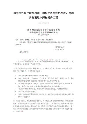國(guó)務(wù)院辦公廳印發(fā)通知加快中醫(yī)藥特色發(fā)展明確實(shí)施道地中藥材提升工程.docx