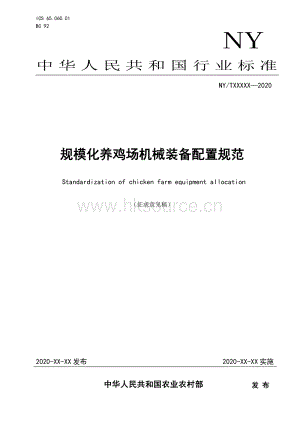 規(guī)?；B(yǎng)雞場(chǎng)機(jī)械裝備配置規(guī)范（征求意見(jiàn)稿）.pdf