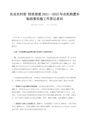 農(nóng)業(yè)農(nóng)村部 財(cái)政部就2021—2023年農(nóng)機(jī)購(gòu)置補(bǔ)貼政策實(shí)施工作答記者問.docx
