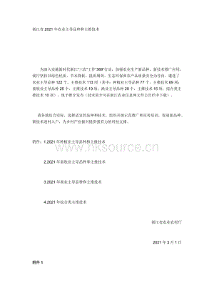 浙江省2021年農業(yè)主導品種和主推技術.docx