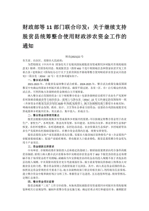 財政部等11部門聯(lián)合印發(fā)：關于繼續(xù)支持脫貧縣統(tǒng)籌整合使用財政涉農(nóng)資金工作的通知.pdf