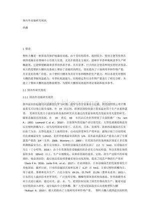 國(guó)內(nèi)外設(shè)施研究現(xiàn)狀-孫鑫.docx