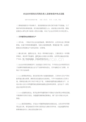 農(nóng)業(yè)農(nóng)村部有關(guān)司局負(fù)責(zé)人談耕地保護(hù)熱點(diǎn)話題.docx