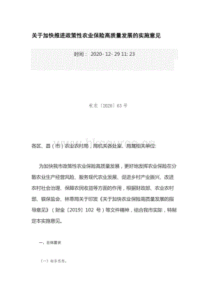 關(guān)于加快推進(jìn)政策性農(nóng)業(yè)保險(xiǎn)高質(zhì)量發(fā)展的實(shí)施意見.docx
