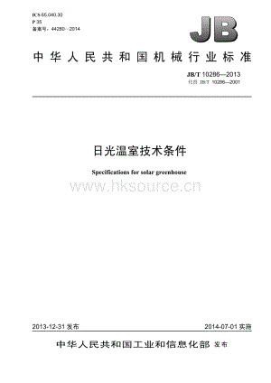 JB/T 102862013 日光溫室技術(shù)條件.pdf