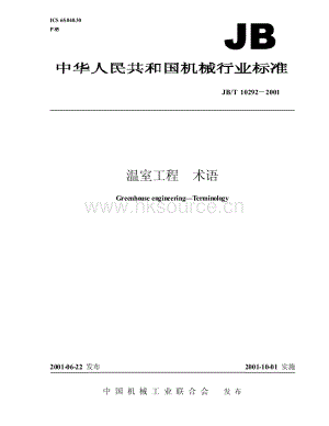 JB/T 102922001 溫室工程 術(shù)語.pdf