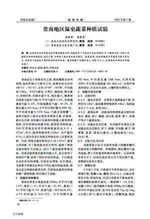 貴南地區(qū)溫室蔬菜種植試驗(yàn).pdf
