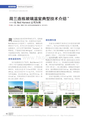 荷蘭連棟玻璃溫室典型技術(shù)介紹_以Red Harvest公司為例_張艷紅.pdf