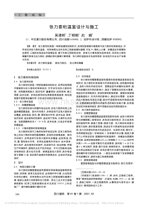 張力索桁溫室設(shè)計(jì)與施工_吳清明.pdf