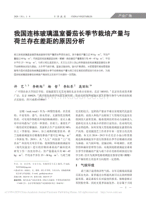 我國連棟玻璃溫室番茄長季節(jié)栽培產(chǎn)量與荷蘭存在差距的原因分析_許藝.pdf