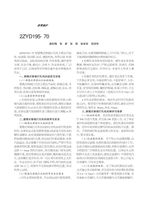 2ZYD195-70型便攜式移栽打孔機的使用與維護.pdf